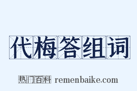 代梅答组词是什么意思的图片